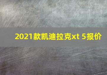 2021款凯迪拉克xt 5报价